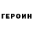 ГЕРОИН VHQ qtyreu